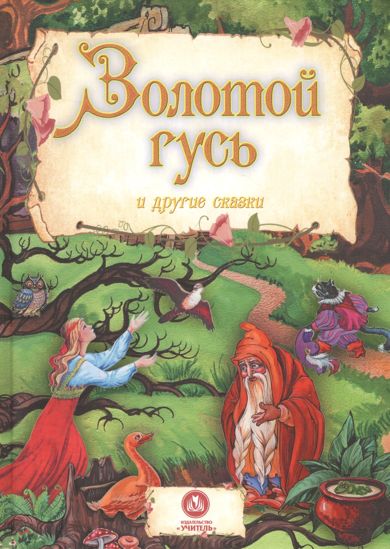 

Золотой гусь и другие сказки