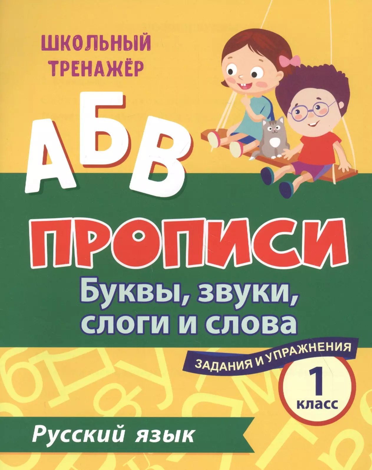  - Прописи. Русский язык. 1 класс: буквы, звуки, слоги и слова. Задания и упражнения