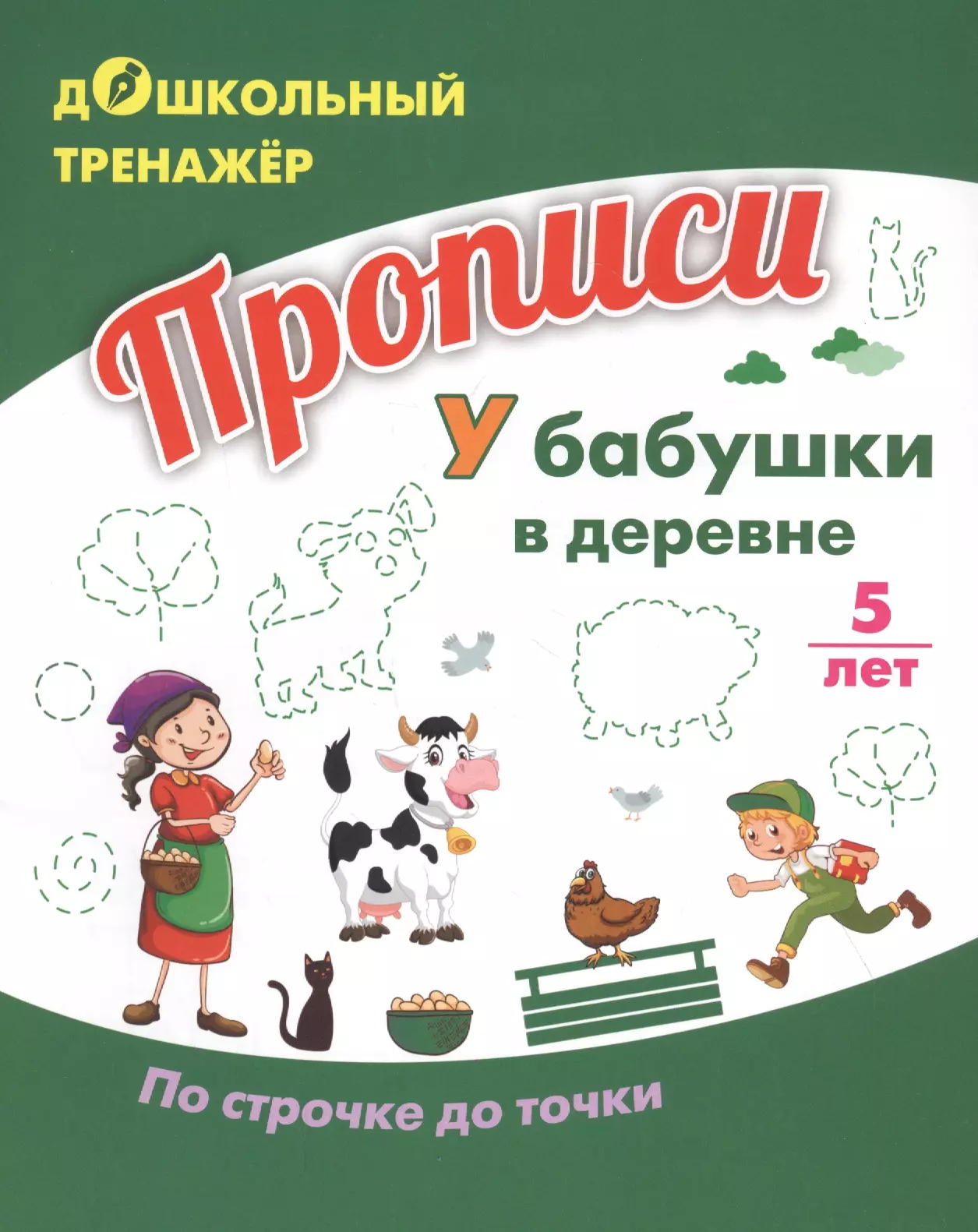  - Прописи. У бабушки в деревне. По строчке до точки. Для детей 5 лет