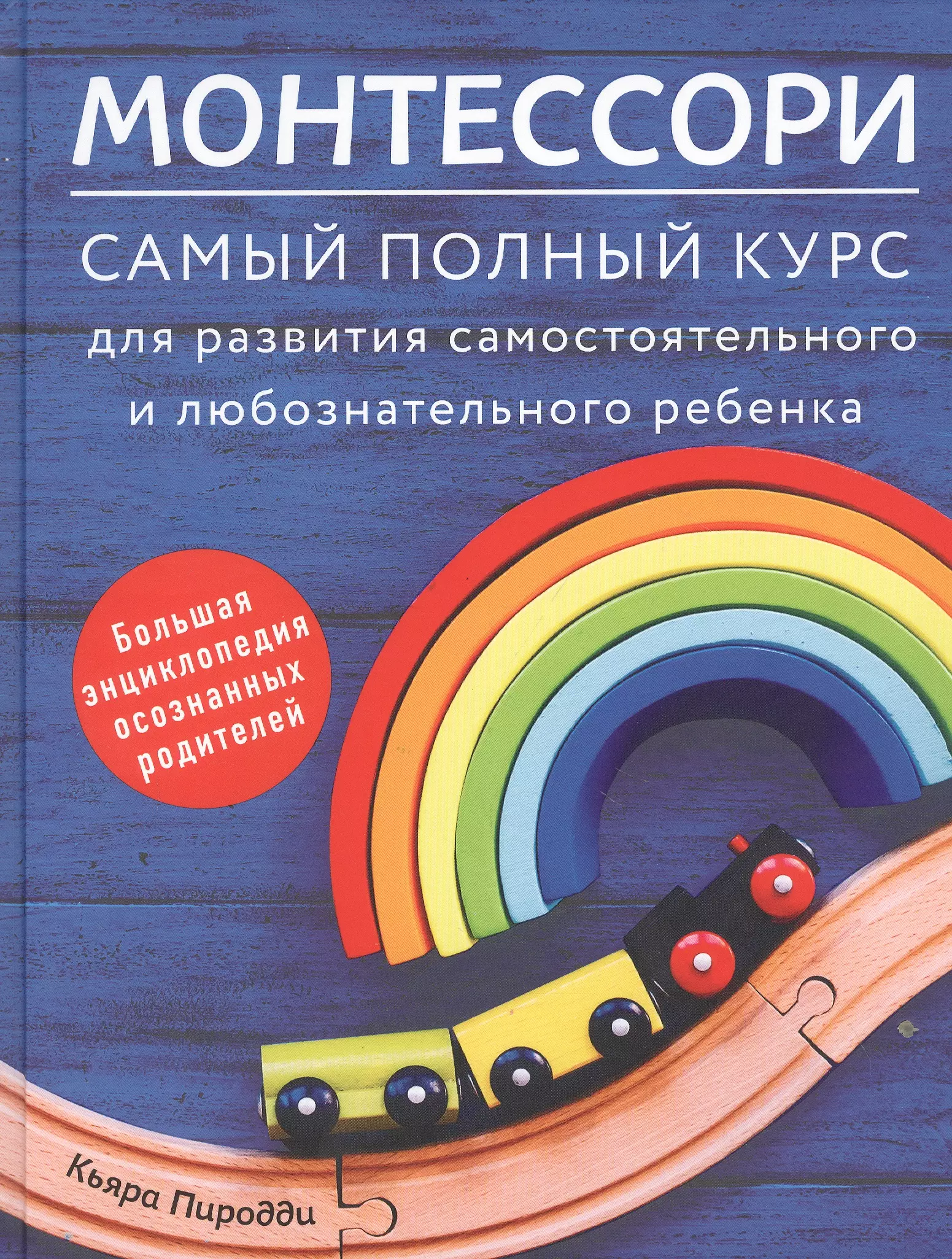 Пиродди Кьярра - Монтессори. Самый полный курс для развития самостоятельного и любознательного ребенка