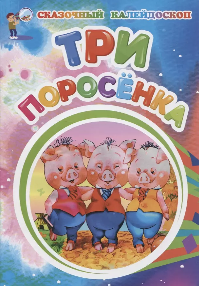  - Три поросенка