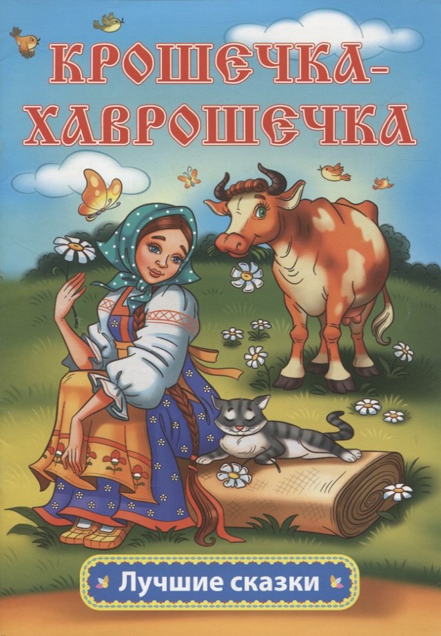 

Крошечка-Хаврошечка