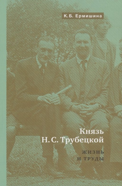 

Князь Н.С.Трубецкой. Жизнь и научная работа: Биография