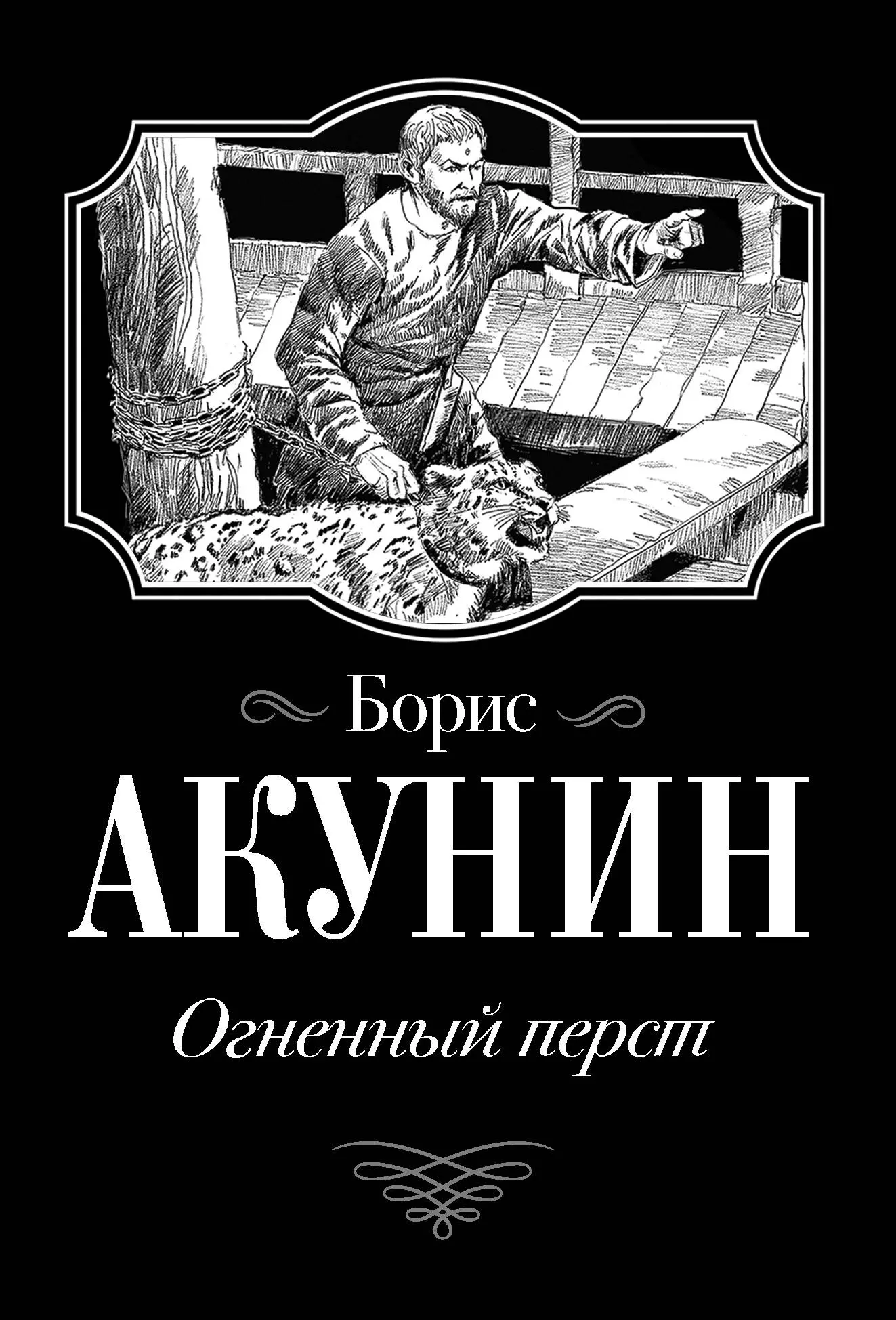 Аудиокниги акунин огненный перст