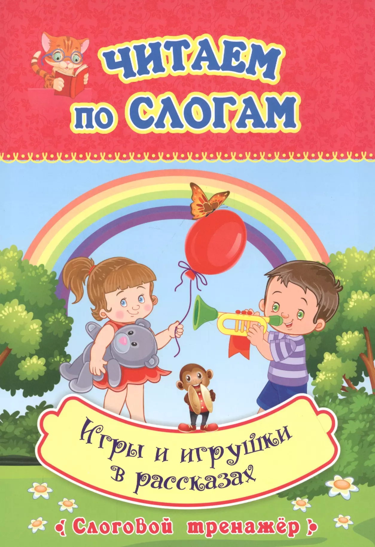  - Читаем по слогам. Игры и игрушки в рассказах. Слоговой тренажер