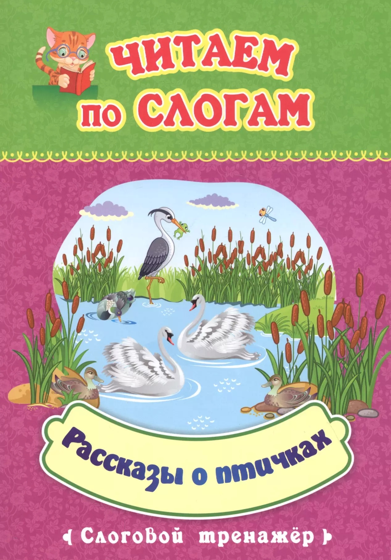  - Читаем по слогам. Рассказы о птичках. Слоговой тренажер