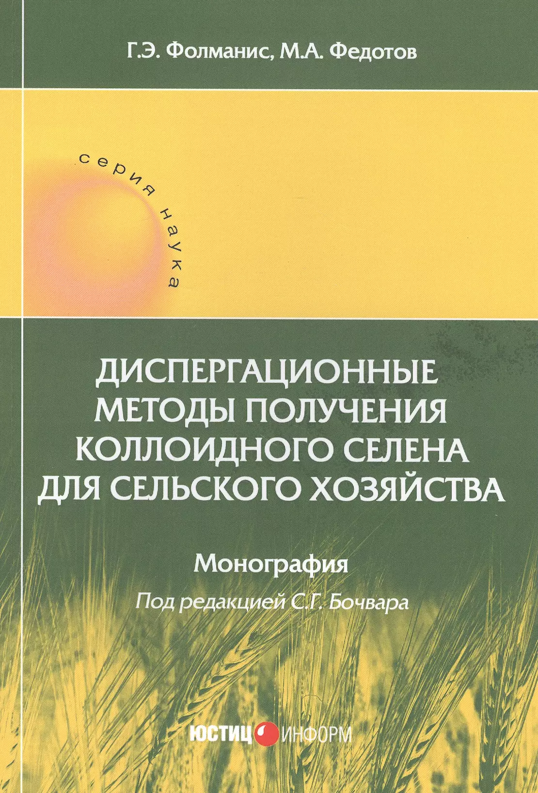  - Диспергационные методы получения коллоидного селена для сельского хозяйства. Монография