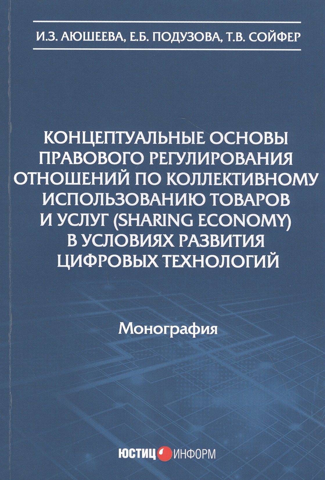 

Концептуальные основы правового регулирования отношений по коллективному использованию товаров и услуг (sharing economy) в условиях развития цифровых технологий. Монография