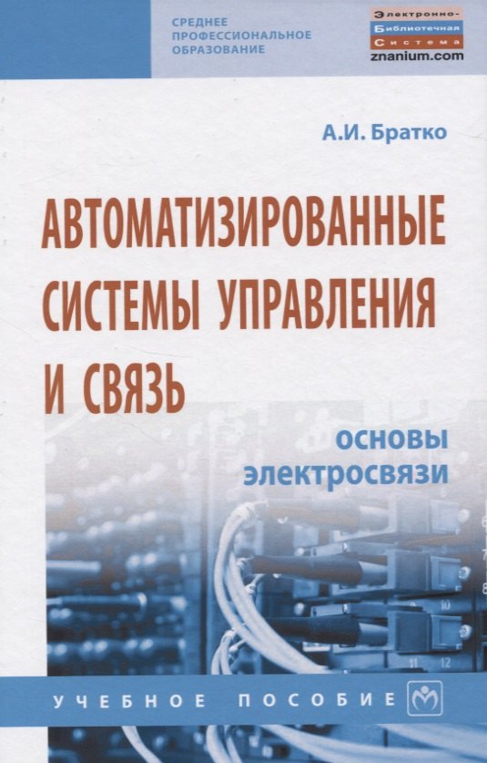 

Автоматизированные системы управления и связь: Основы электросвязи. Учебное пособие