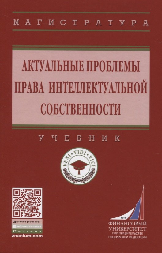 

Актуальные проблемы права интеллектуальной собственности. Учебник