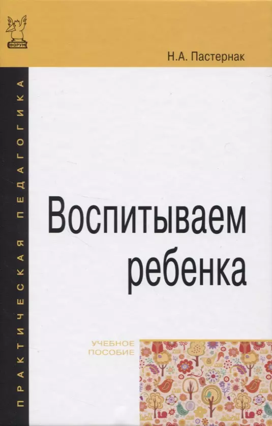  - Воспитываем ребенка. Учебное пособие