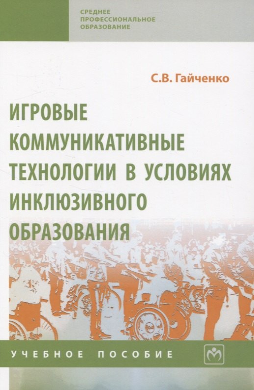 

Игровые коммуникативные технологии в условиях инклюзивного образования. Учебное пособие