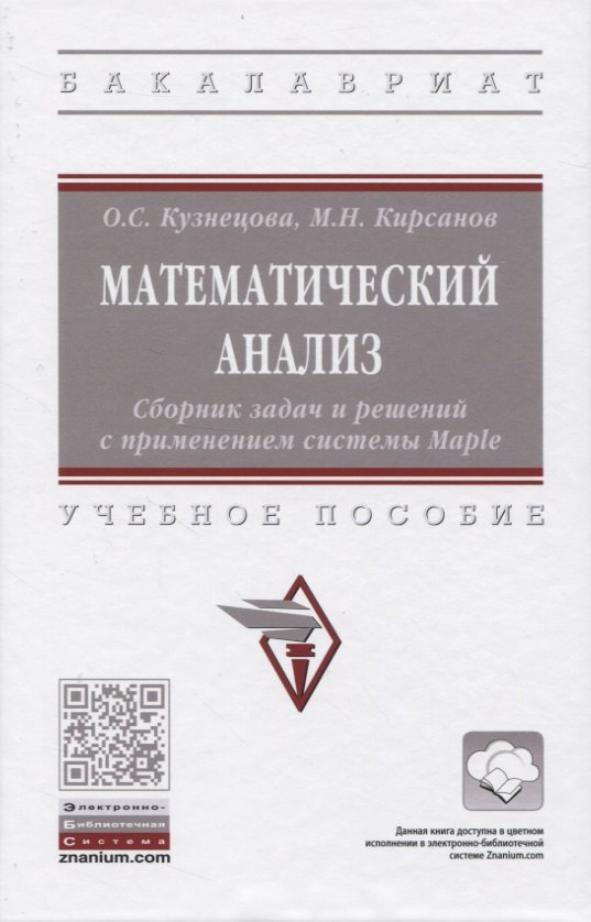 

Математический анализ. Сборник задач и решений с применением системы Maple. Учебное пособие