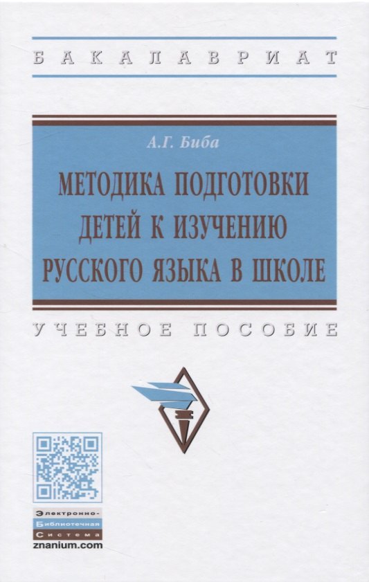 

Методика подготовки детей к изучению русского языка в школе. Учебное пособие