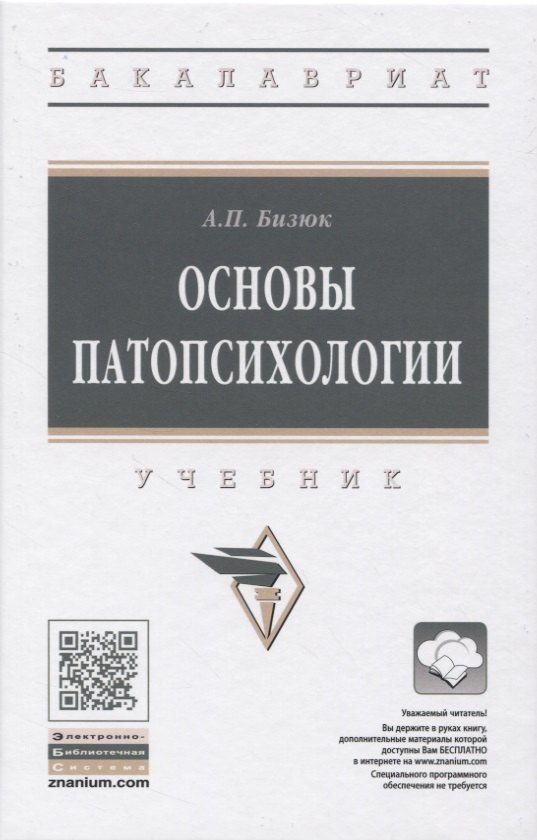 

Основы патопсихологии. Учебник