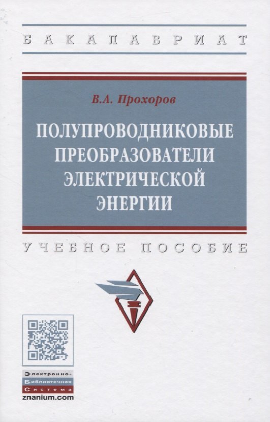

Полупроводниковые преобразователи электрической энергии. Учебное пособие