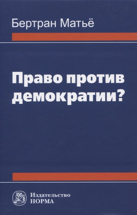 

Право против демократии Монография