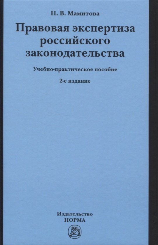 

Правовая экспертиза российского законодательства. Учебно-практическое пособие