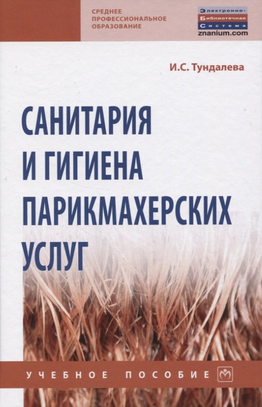 

Санитария и гигиена парикмахерских услуг. Учебное пособие