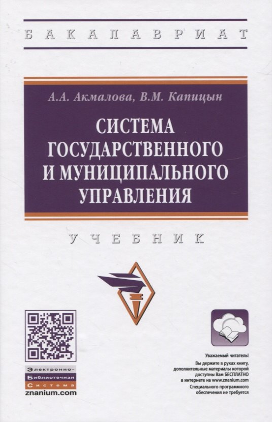 

Система государственного и муниципального управления. Учебник