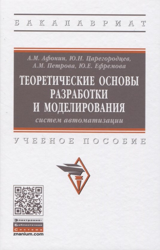 

Теоретические основы разработки и моделирования систем автоматизации. Учебное пособие