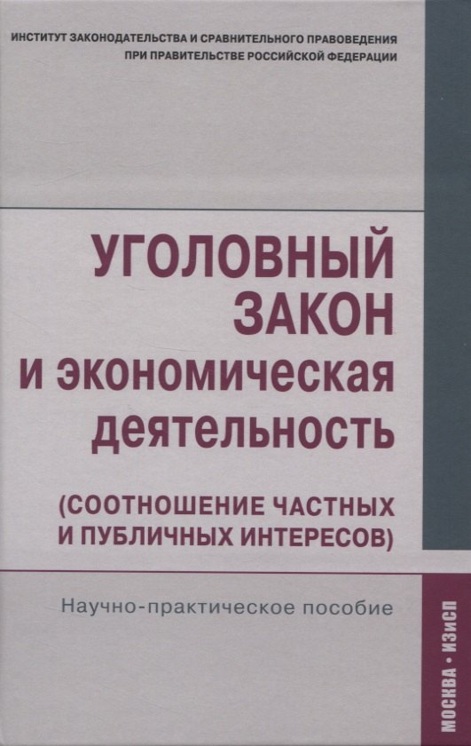 

Уголовный закон и экономическая деятельность. Научно-практическое пособие