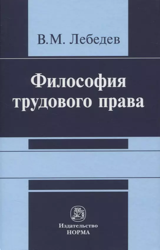 Лебедев Вячеслав Михайлович - Философия трудового права. Монография