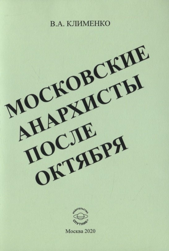 

Московские анархисты после октября