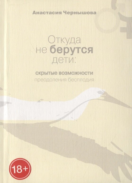 

Откуда не берутся дети: Скрытые возможности преодоления бесплодия