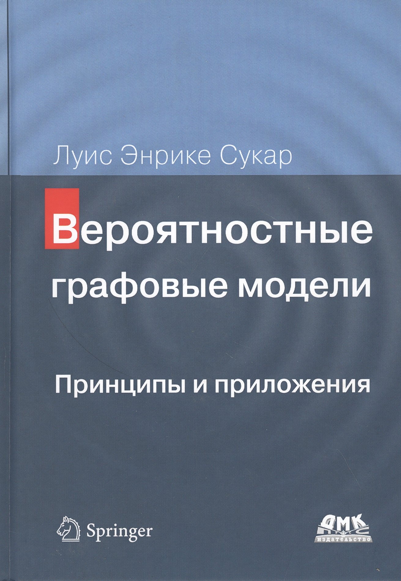 

Вероятностные графовые модели. Принципы и приложения