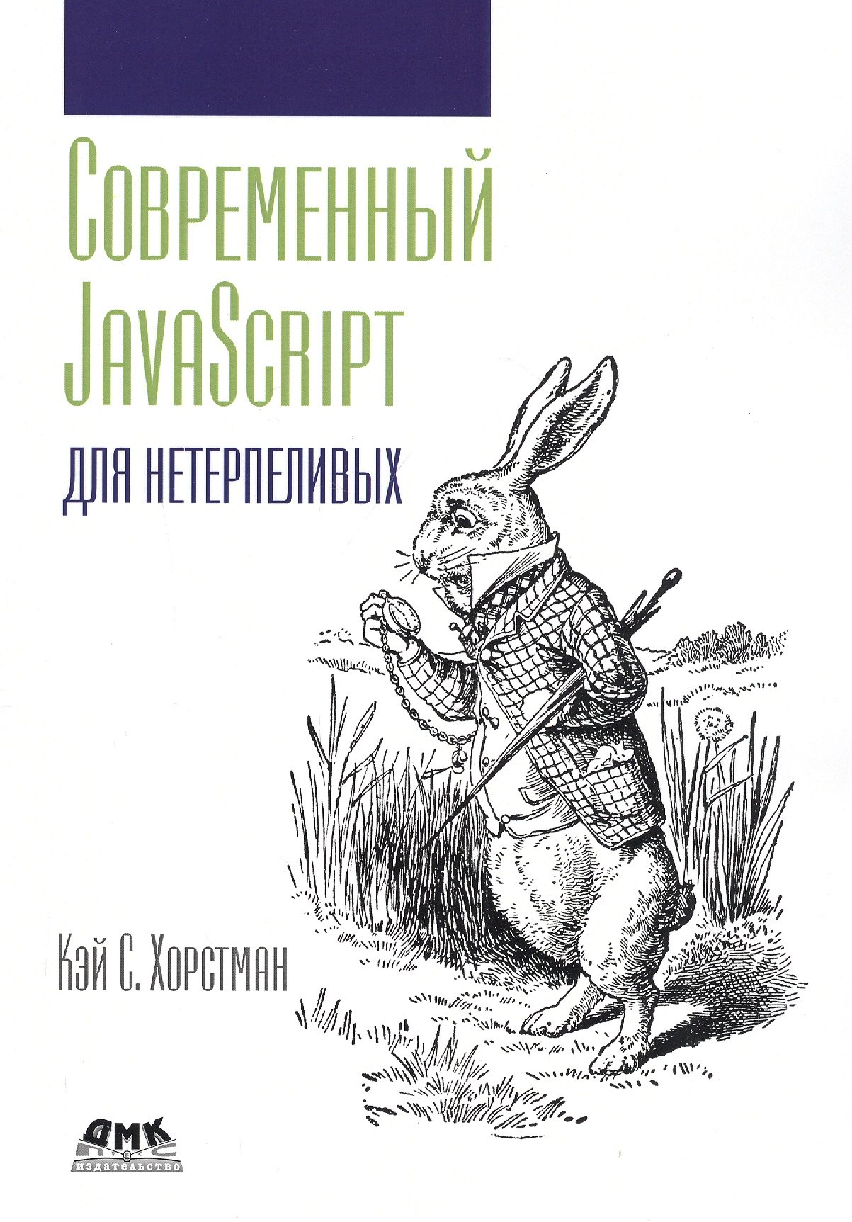 

Современный JavaScript для нетерпеливых