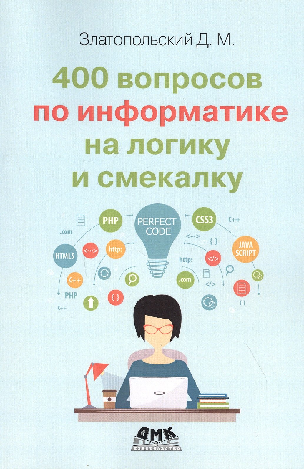 

400 вопросов по информатике на логику и смекалку