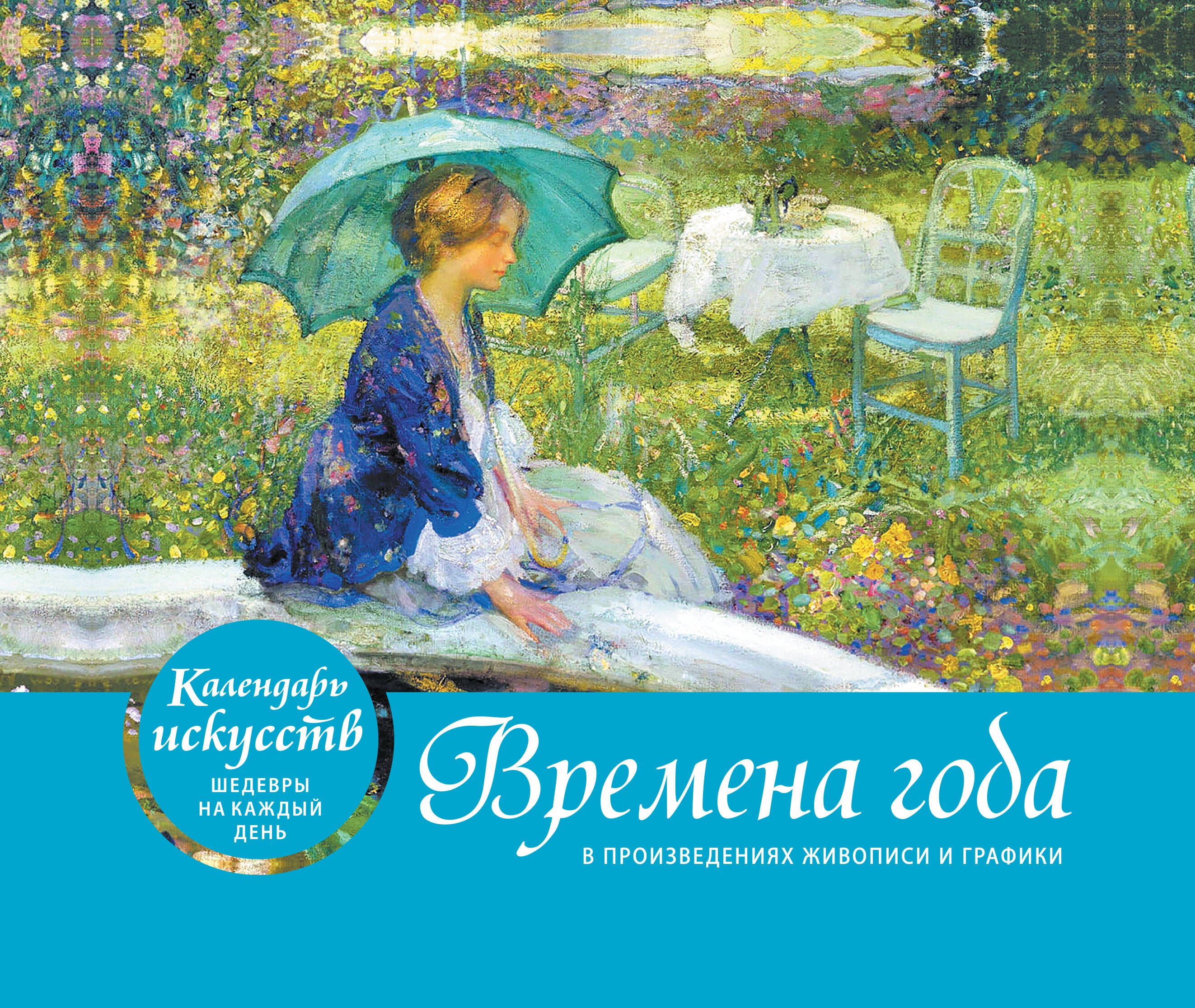 

Времена года в произведениях живописи и графики. Настольный калндарь в футляре