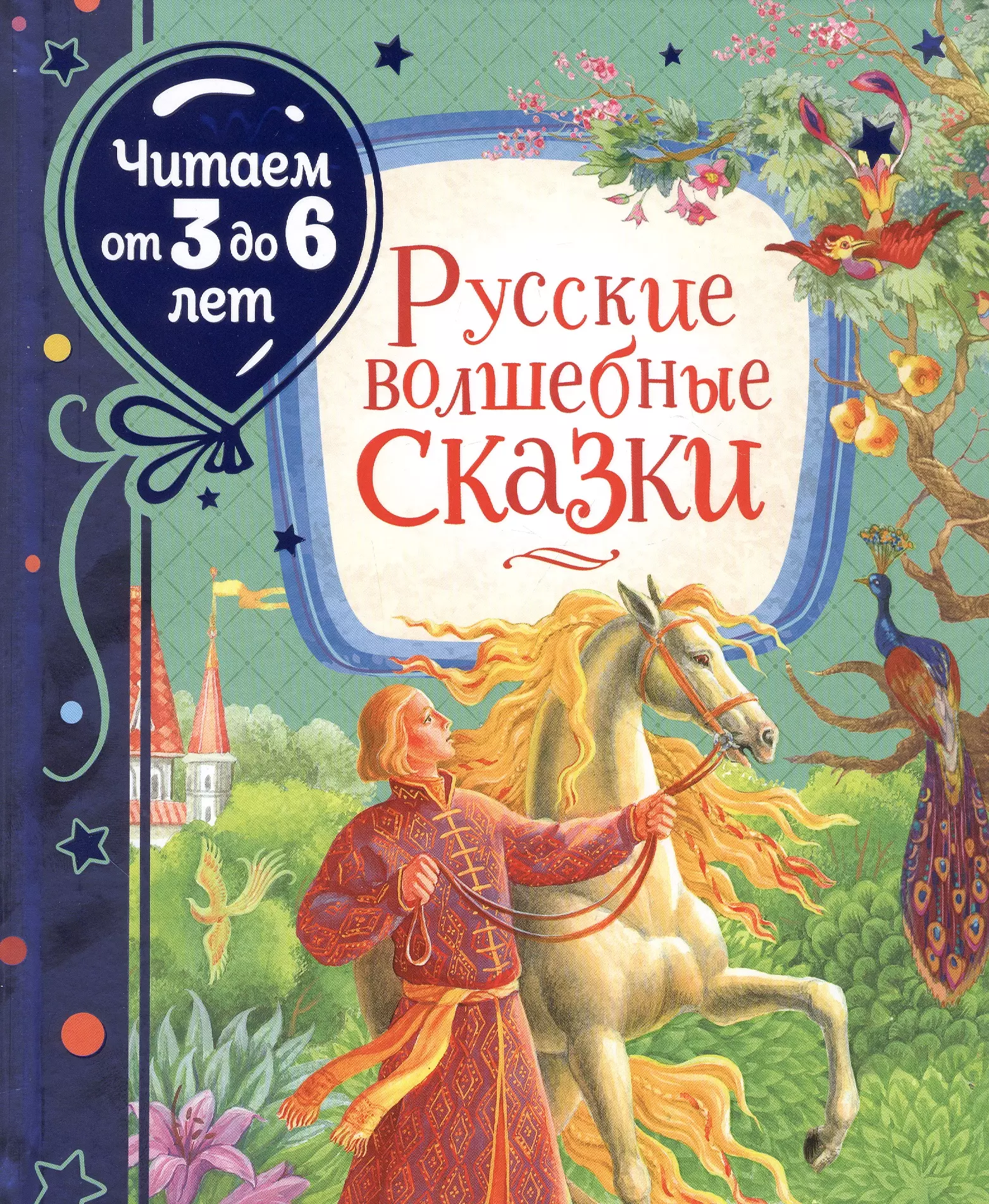 Толстой Алексей Николаевич - Русские волшебные сказки