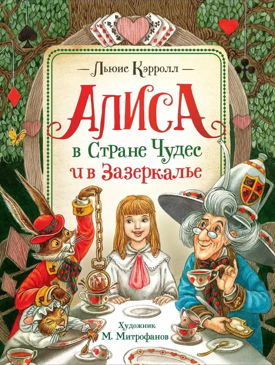 Алиса в стране чудес книга. Кэролл л. 