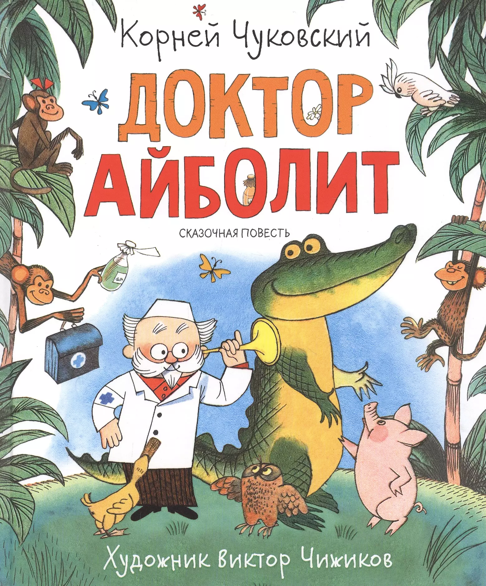 Чуковский айболит. Чуковский корней Иванович 