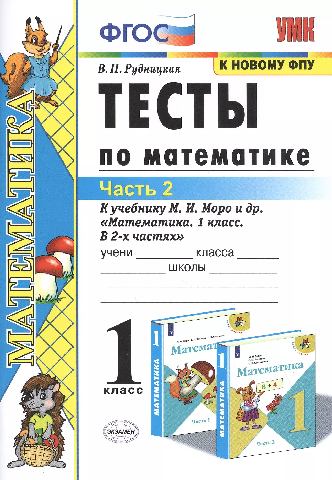 Рудницкая Виктория Наумовна - Тесты по математике. 1 класс. Часть 2. К учебнику М.И. Моро и др. "Математика. 1 класс. В 2-х частях"