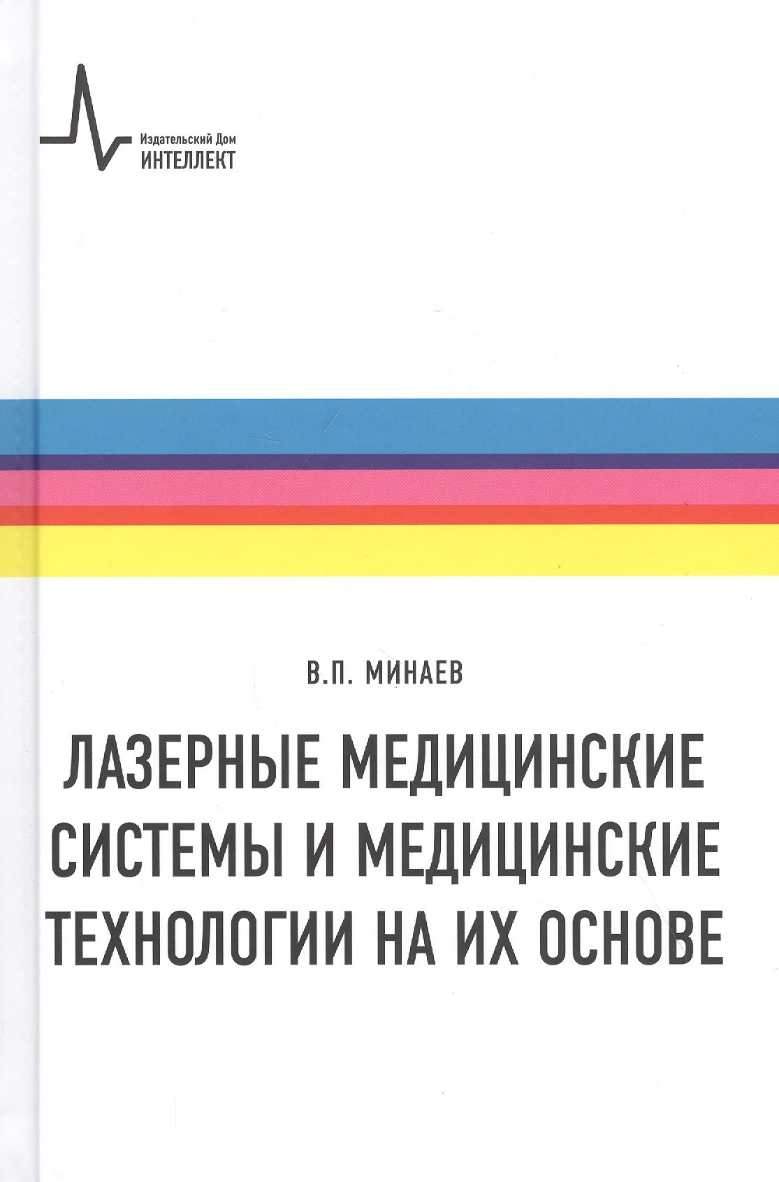 

Лазерные медицинские системы и медицинские технологии на их основе
