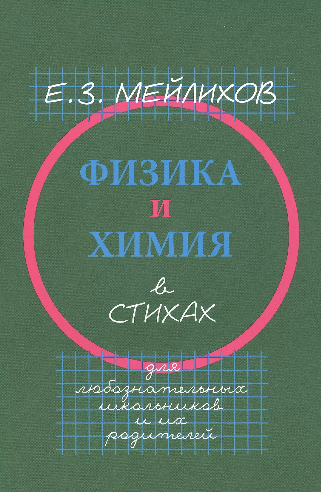 Физика и химия в стихах. Для любознательных школьников и их родителей  скачать бесплатно / читать онлайн | Пара Книг