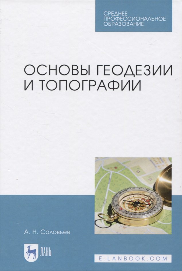 

Основы геодезии и топографии