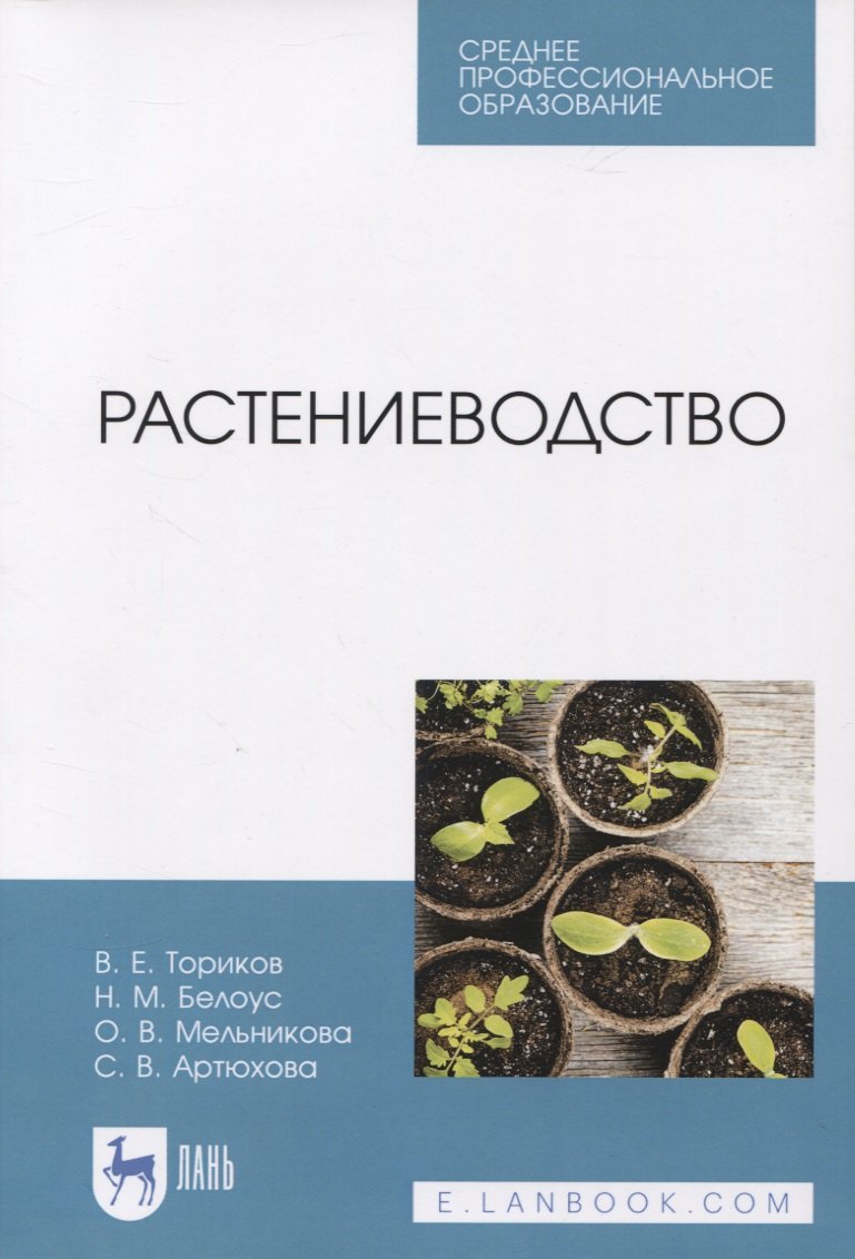 

Растениеводство. Учебник