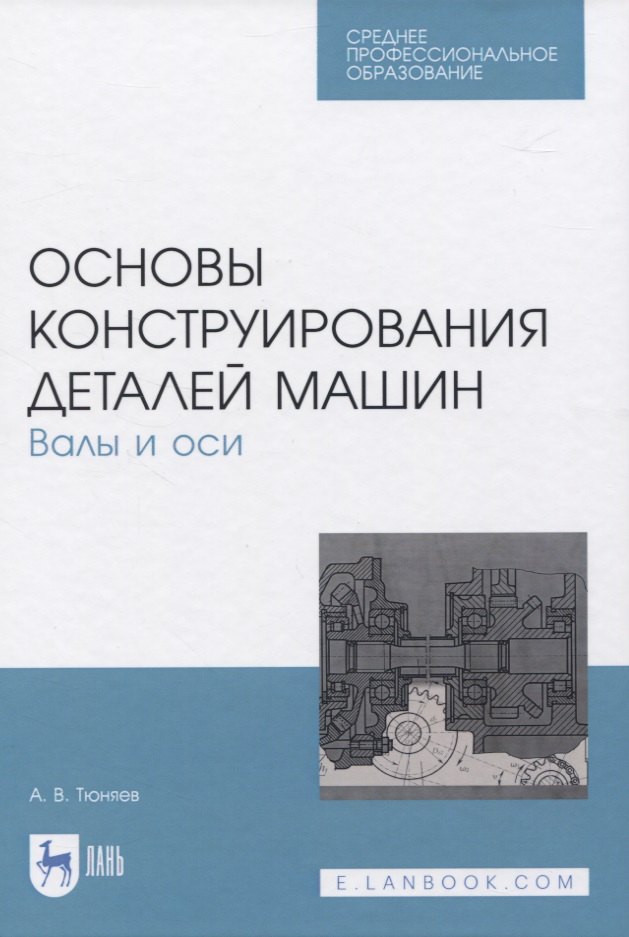 

Основы конструирования деталей машин. Валы и оси