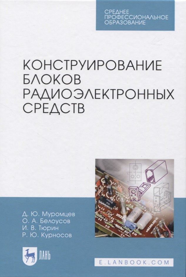 

Конструирование блоков радиоэлектронных средств