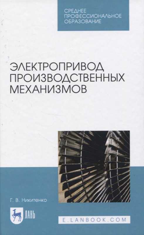 

Электропривод производственных механизмов