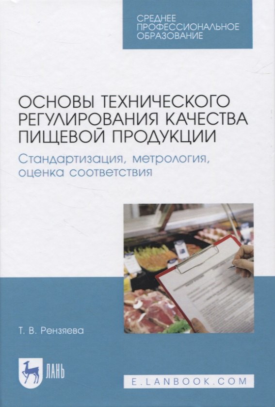 

Основы технического регулирования качества пищевой продукции. Стандартизация, метрология, оценка соответствия