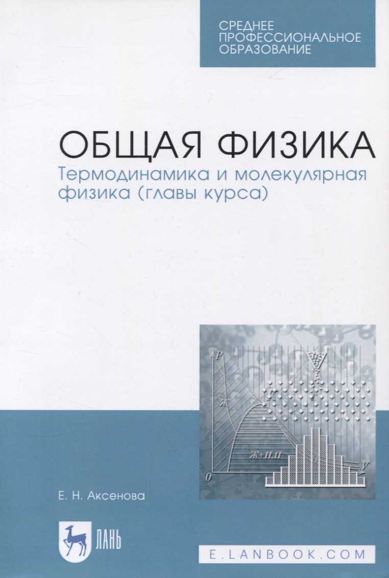 

Общая физика. Термодинамика и молекулярная физика (главы курса). Учебное пособие