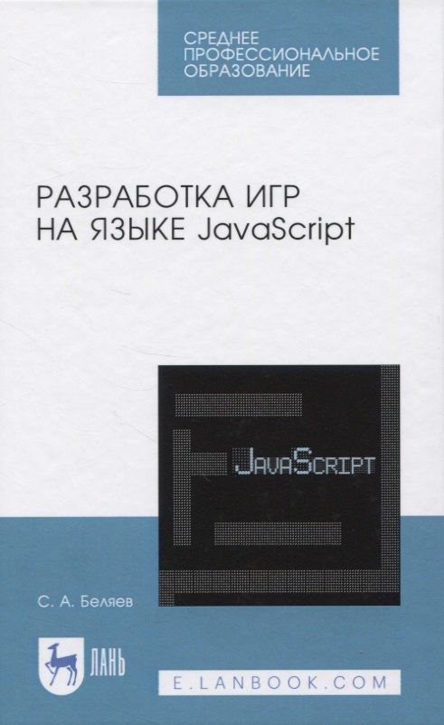 

Разработка игр на языке JavaScript