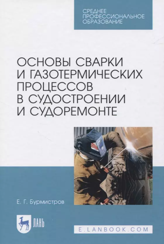 Бурмистров Евгений Геннадьевич - Основы сварки и газотермических процессов в судостроении и судоремонте