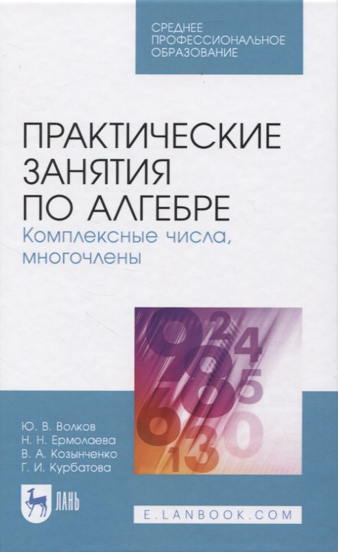 

Практические занятия по алгебре. Комплексные числа, многочлены