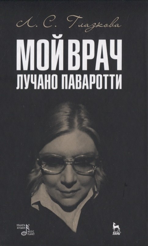 

Мой врач Лучано Паваротти